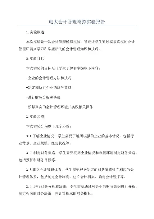 电大会计管理模拟实验报告