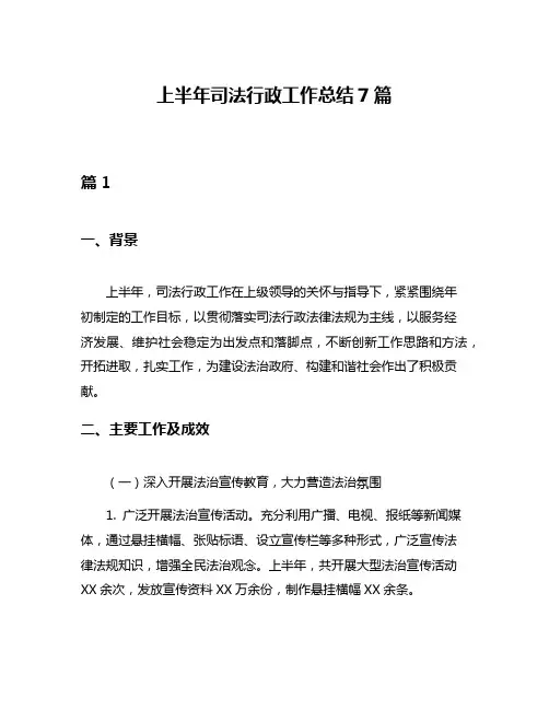 上半年司法行政工作总结7篇