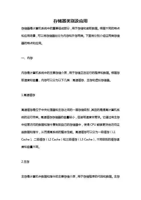 存储器类别及应用