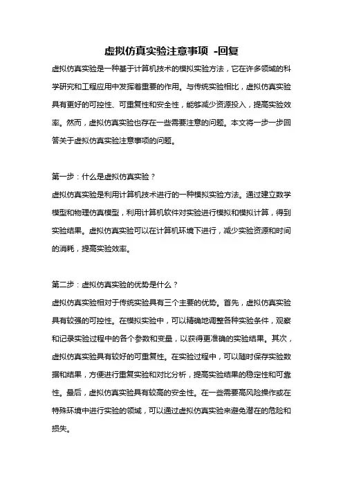 虚拟仿真实验注意事项 -回复