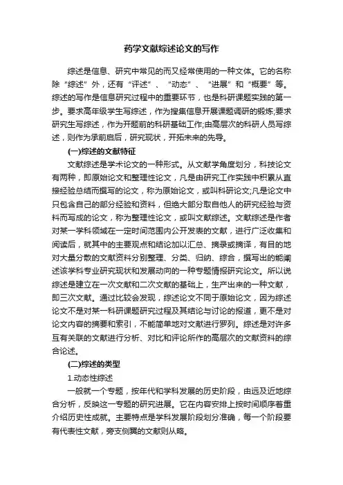 药学文献综述论文的写作