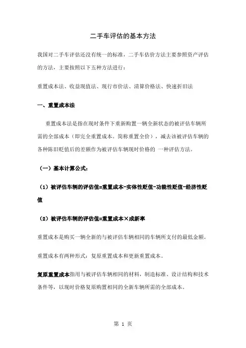 二手车评估的基本方法24页word文档
