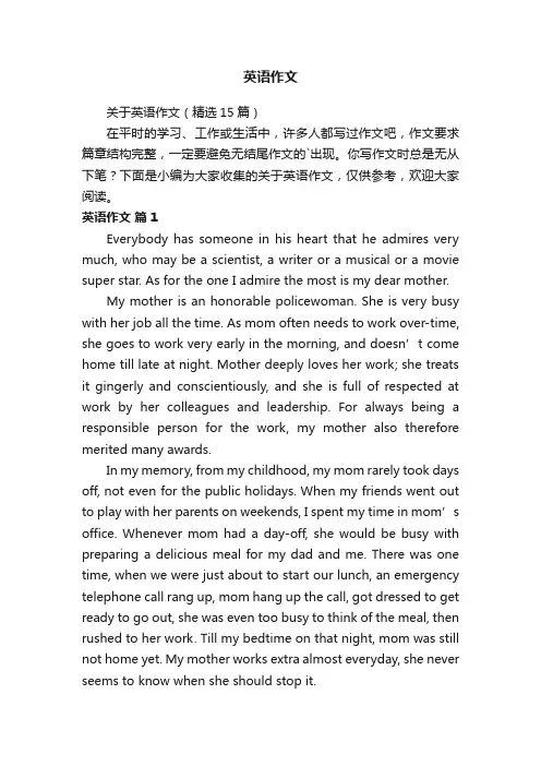 关于英语作文（精选15篇）