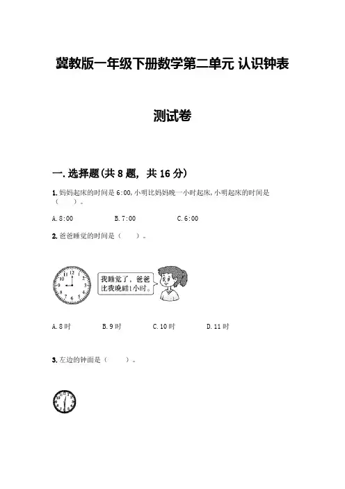 冀教版一年级下册数学第二单元-认识钟表-测试卷附参考答案(典型题)