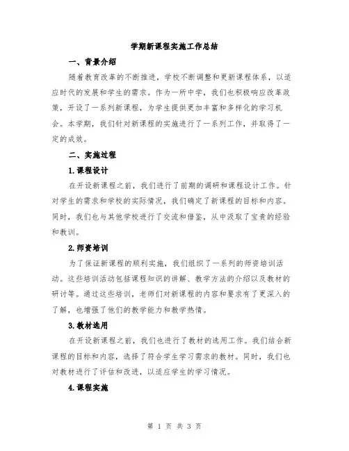 学期新课程实施工作总结