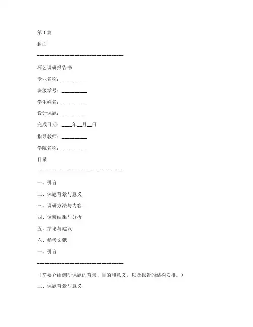 环艺调研报告书范文模板(3篇)