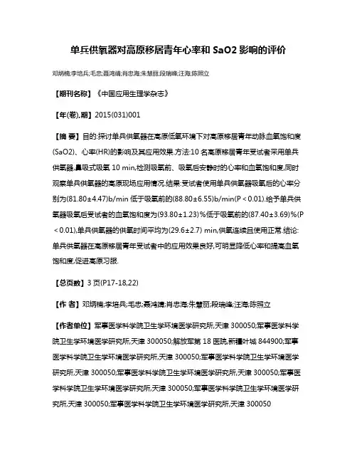 单兵供氧器对高原移居青年心率和SaO2影响的评价