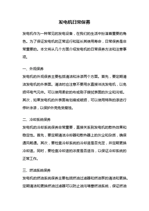 发电机日常保养