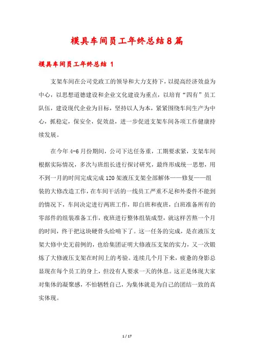 模具车间员工年终总结8篇