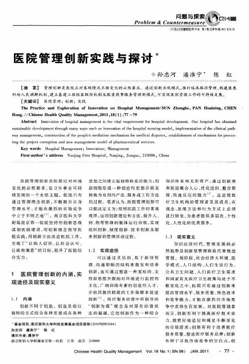 医院管理创新实践与探讨