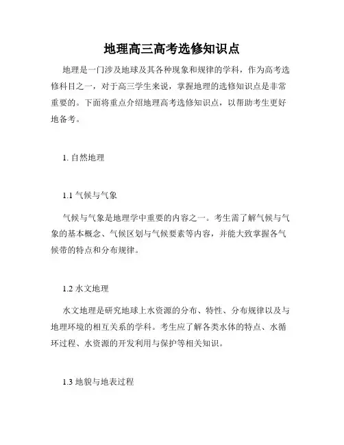地理高三高考选修知识点