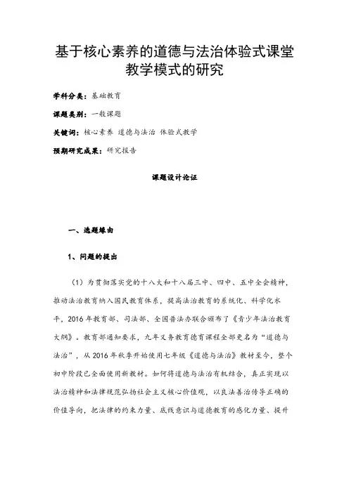 中小学课题申报书：基于核心素养的道德与法治体验式课堂教学模式的研究