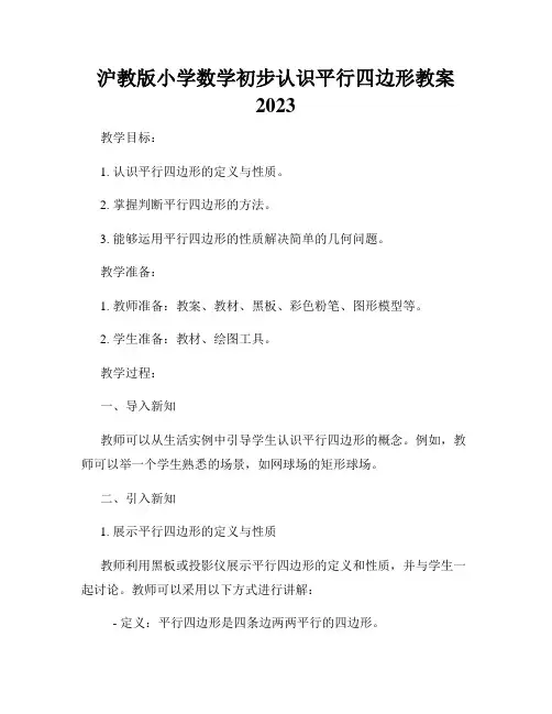 沪教版小学数学初步认识平行四边形教案2023