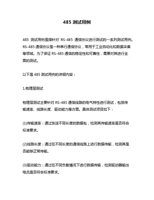 485测试用例