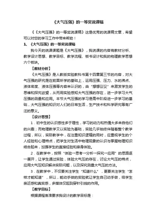 《大气压强》的一等奖说课稿