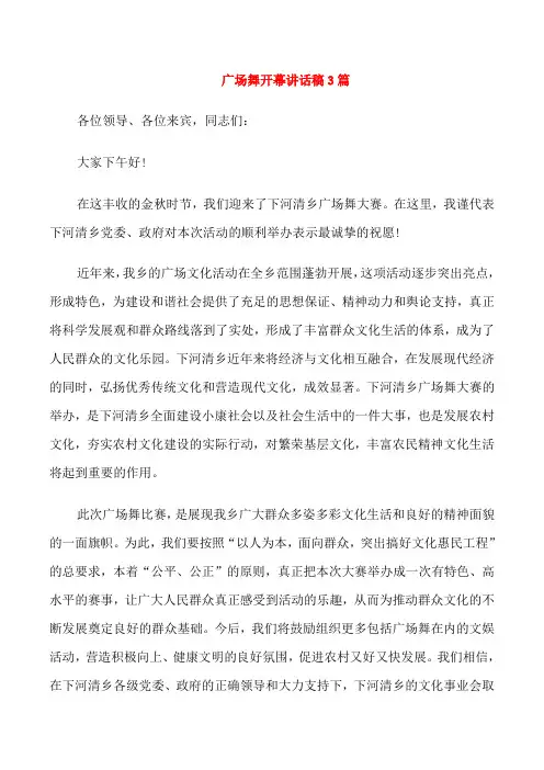 广场舞开幕讲话稿3篇