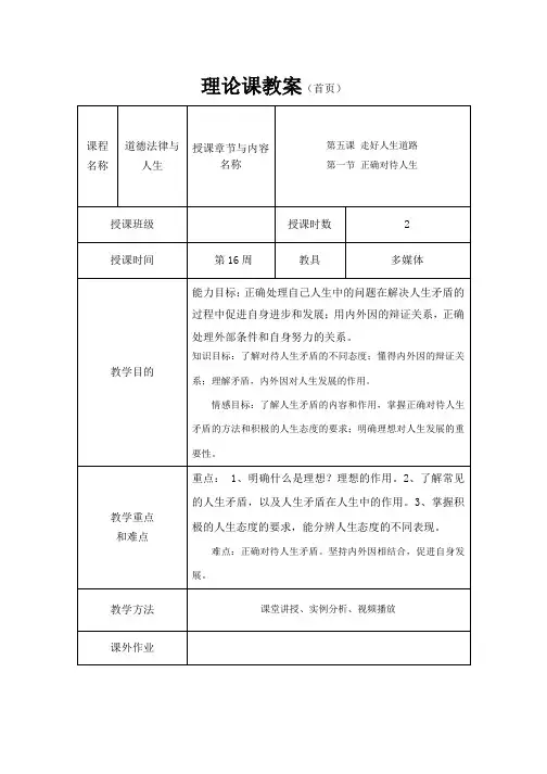 《道德法律与人生》教案16 正确对待人生