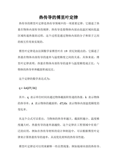 热传导的傅里叶定律