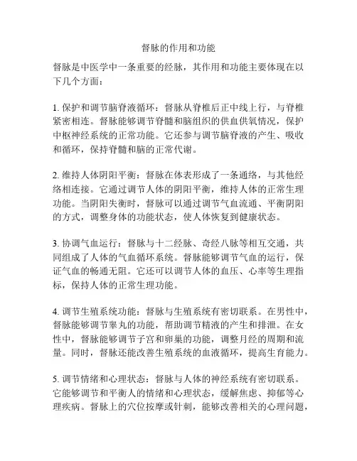 督脉的作用和功能