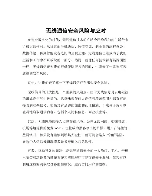 无线通信安全风险与应对