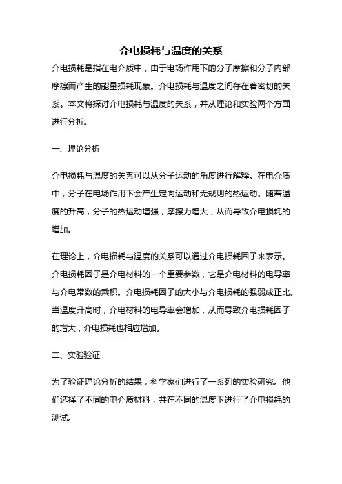 介电损耗与温度的关系
