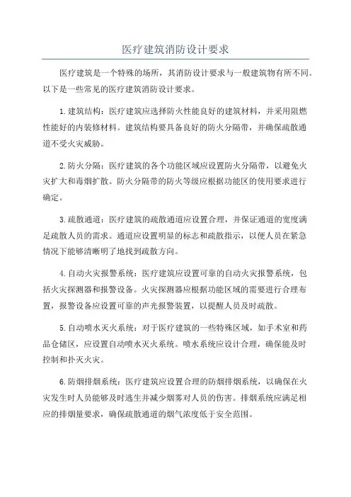 医疗建筑消防设计要求