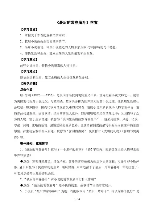 苏教版高一语文必修二_《最后的常春藤叶》学案3