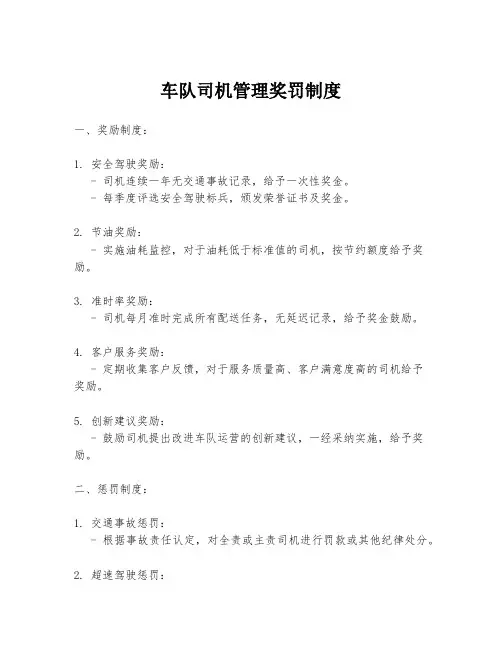 车队司机管理奖罚制度