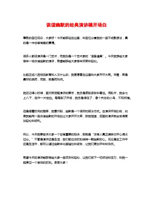 诙谐幽默的经典演讲稿开场白