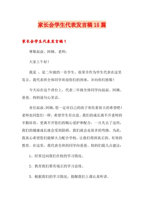 家长会学生代表发言稿15篇 2