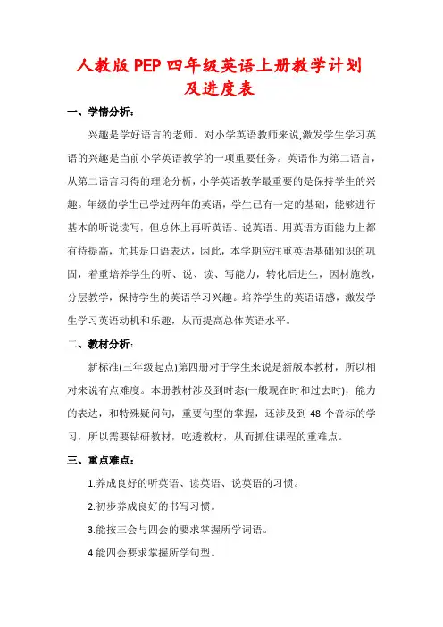 人教版PEP四年级英语上册教学计划及进度表