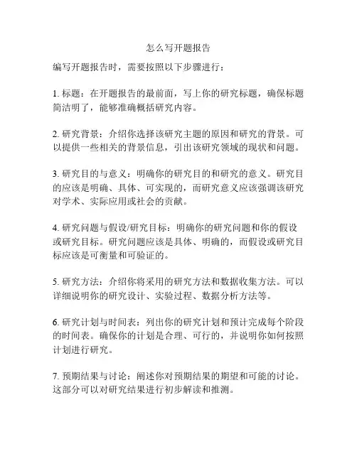 怎么写开题报告
