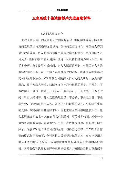 卫生系统十佳诚信标兵先进事迹材料