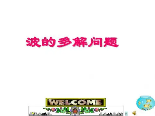 波的多解问题(教学课件201908)