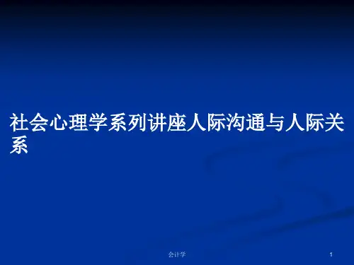 社会心理学系列讲座人际沟通与人际关系PPT学习教案