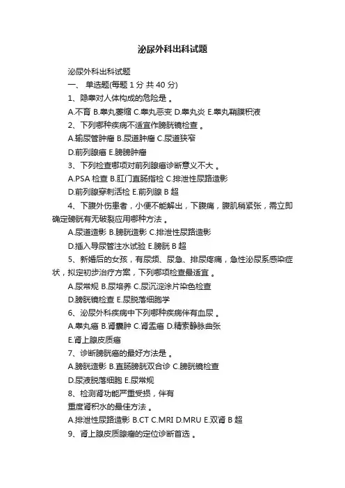 泌尿外科出科试题