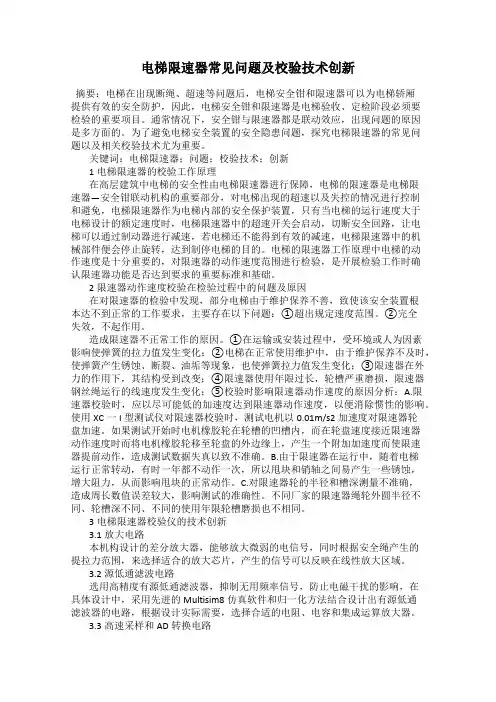 电梯限速器常见问题及校验技术创新