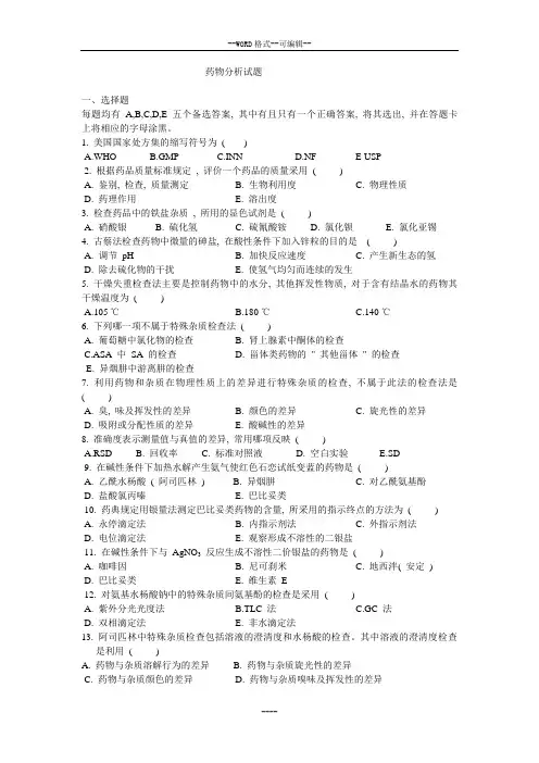 药物的分析  复习题1