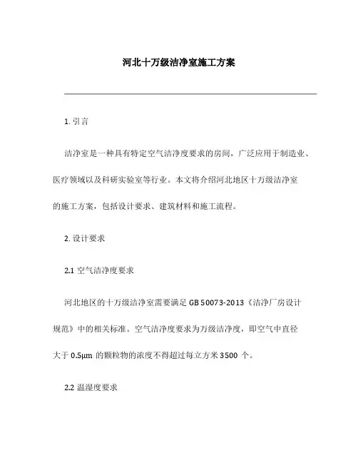 河北十万级洁净室施工方案