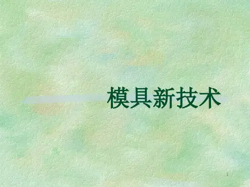 第2讲 模具设计原则ppt课件