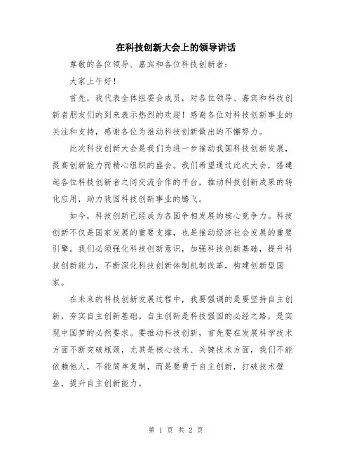 在科技创新大会上的领导讲话