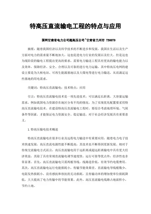特高压直流输电工程的特点与应用