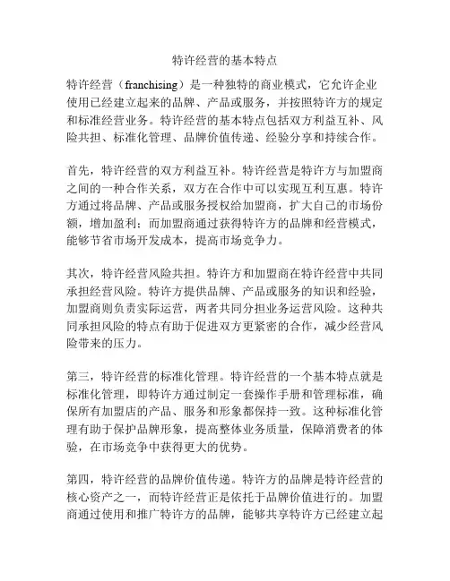 特许经营的基本特点