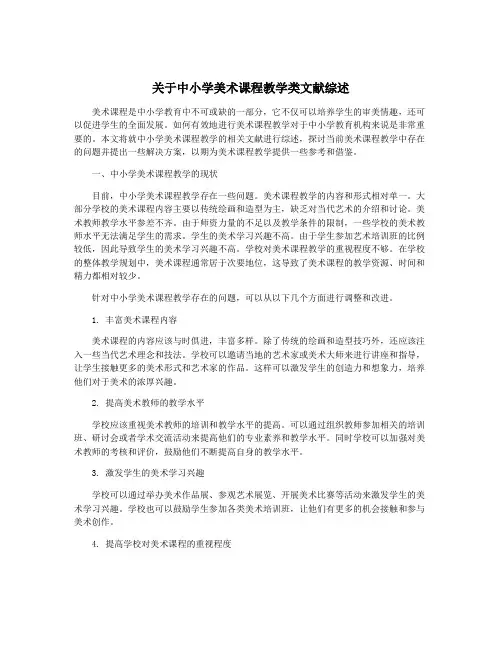 关于中小学美术课程教学类文献综述
