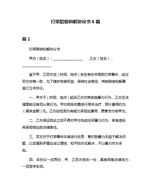 打架赔偿和解协议书6篇