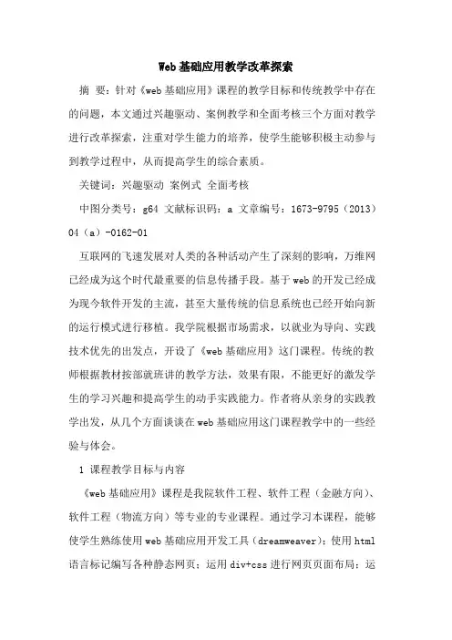 Web基础应用教学改革