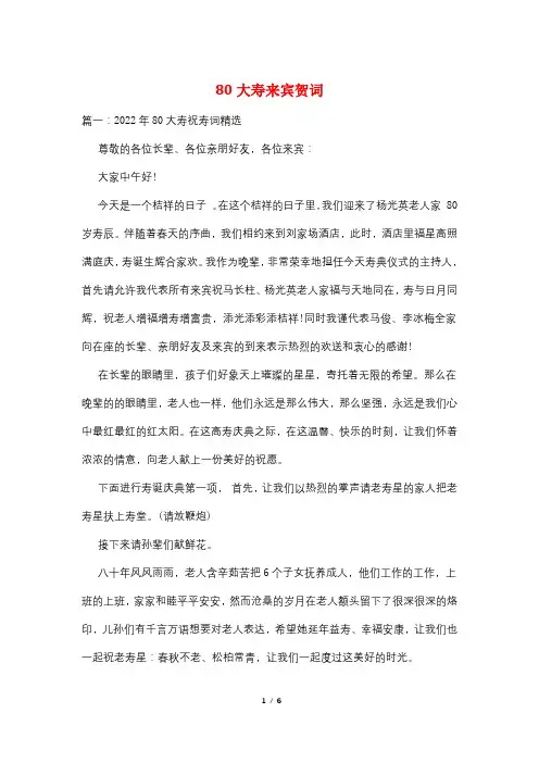 80大寿来宾贺词