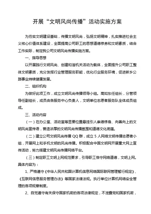 开展“文明风尚传播”活动实施方案