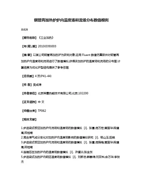 钢管再加热炉炉内温度场和流场分布数值模拟