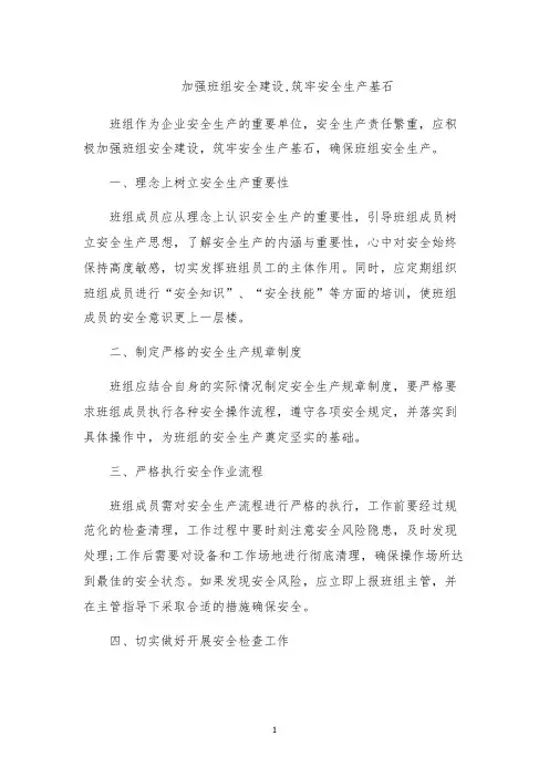 加强班组安全建设,筑牢安全生产基石